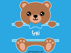 إسم زويا مكتوب على صور دبدوب مزخرف بالعربي