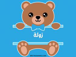 إسم زولة مكتوب على صور دبدوب بالعربي