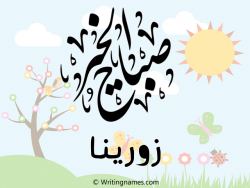 إسم زورينا مكتوب على صور صباح الخير مزخرف بالعربي