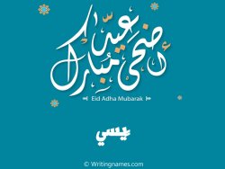 إسم چيسي مكتوب على صور عيد اضحى مبارك بالعربي