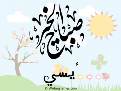 إسم چيسي مكتوب على صور صباح الخير مزخرف بالعربي