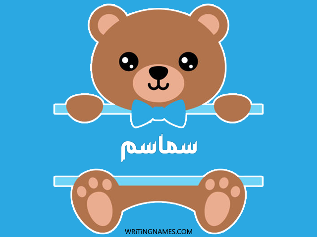 إسم سماسم مكتوب على صور دبدوب مزخرف بالعربي