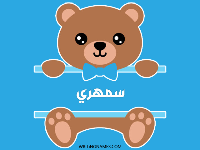 إسم سمهري مكتوب على صور دبدوب مزخرف بالعربي