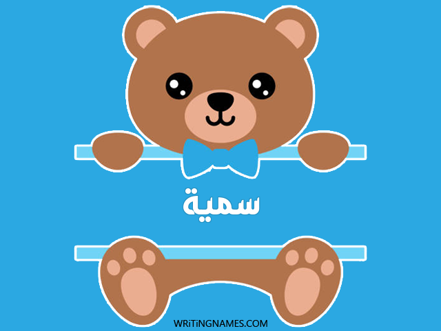 إسم سمية مكتوب على صور دبدوب مزخرف بالعربي