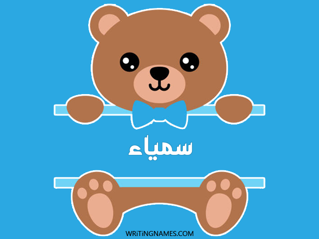 إسم سمياء مكتوب على صور دبدوب مزخرف بالعربي