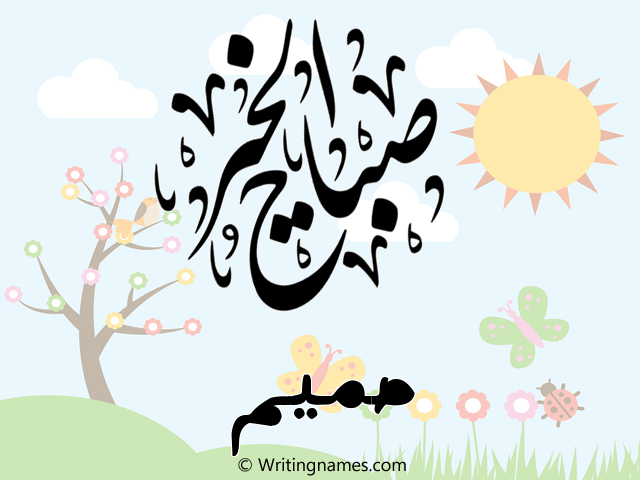 إسم صميم مكتوب على صور صباح الخير مزخرف بالعربي