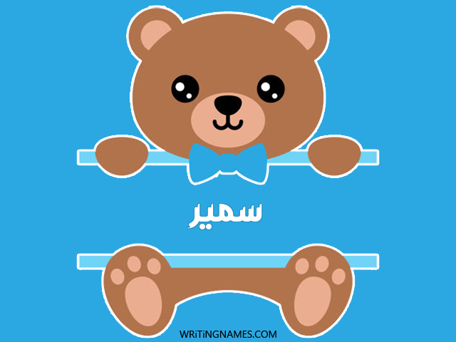 إسم سمير مكتوب على صور دبدوب مزخرف بالعربي