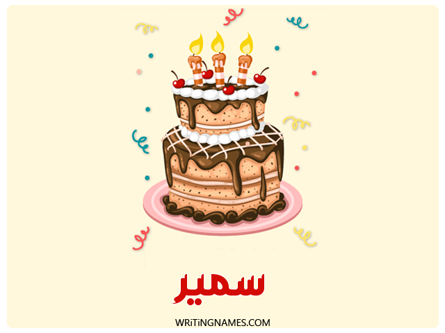 إسم سمير مكتوب على صور كعكة عيد ميلاد مزخرف بالعربي