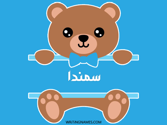 إسم سمندا مكتوب على صور دبدوب مزخرف بالعربي