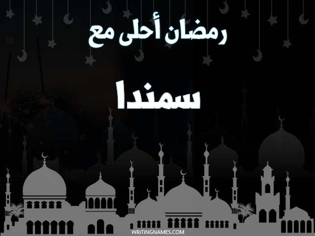 إسم سمندا مكتوب على صور رمضان احلى مع مزخرف بالعربي