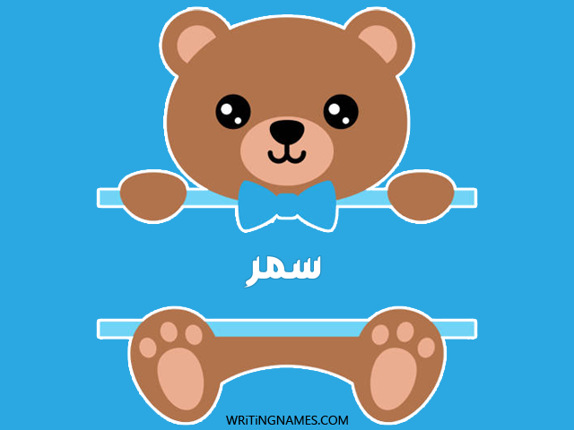 إسم سمر مكتوب على صور دبدوب مزخرف بالعربي