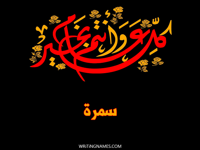 إسم سمرة مكتوب على صور كل عام وأنتم بخير مزخرف بالعربي