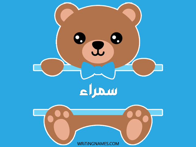 إسم سمراء مكتوب على صور دبدوب مزخرف بالعربي