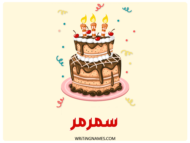 إسم سمرمر مكتوب على صور كعكة عيد ميلاد مزخرف بالعربي