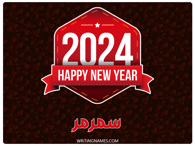 إسم سمرمر مكتوب على صور السنة الميلادية 2024 مزخرف بالعربي