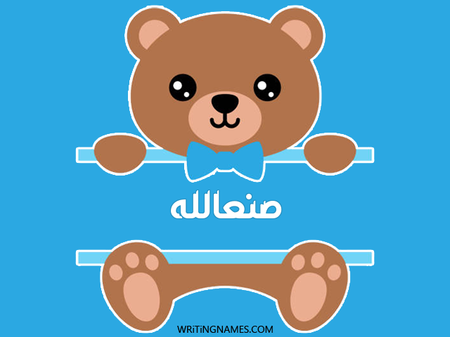 إسم صنعالله مكتوب على صور دبدوب مزخرف بالعربي