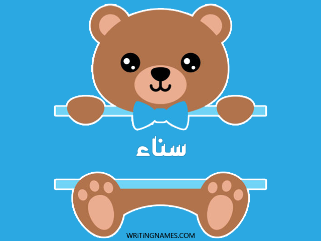 إسم سناء مكتوب على صور دبدوب مزخرف بالعربي