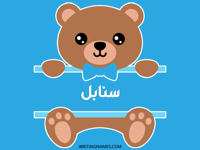 إسم سنابل مكتوب على صور دبدوب مزخرف بالعربي