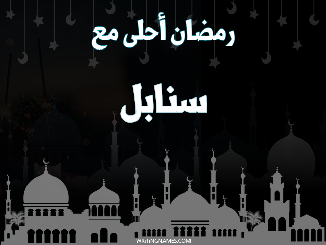 إسم سنابل مكتوب على صور رمضان احلى مع مزخرف بالعربي