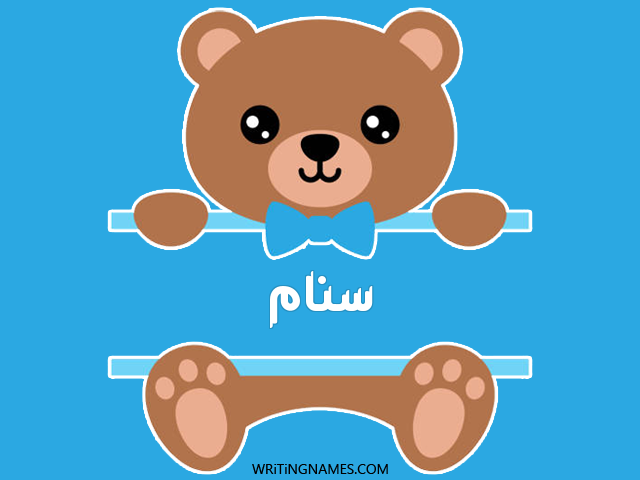 إسم سنام مكتوب على صور دبدوب مزخرف بالعربي