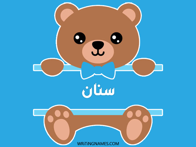 إسم سنان مكتوب على صور دبدوب مزخرف بالعربي