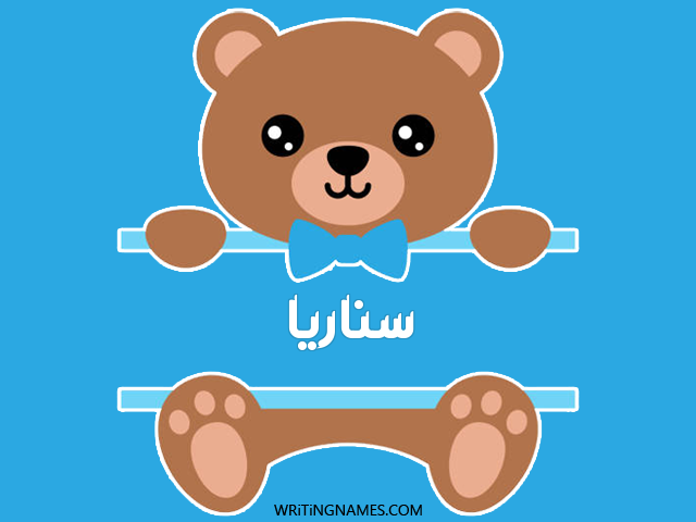 إسم سناريا مكتوب على صور دبدوب مزخرف بالعربي