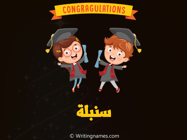 إسم سنبلة مكتوب على صور مبروك النجاح مزخرف بالعربي
