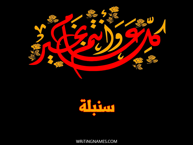 إسم سنبلة مكتوب على صور كل عام وأنتم بخير مزخرف بالعربي