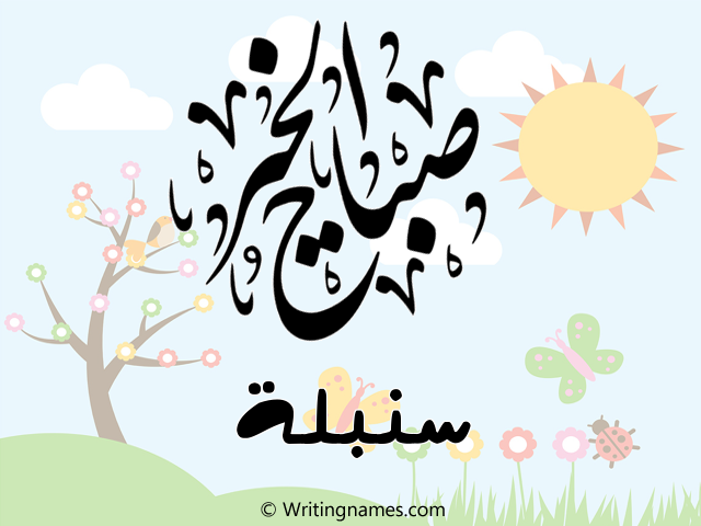 إسم سنبلة مكتوب على صور صباح الخير مزخرف بالعربي