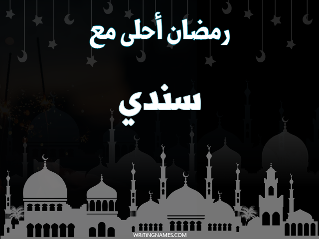 إسم سندي مكتوب على صور رمضان احلى مع مزخرف بالعربي