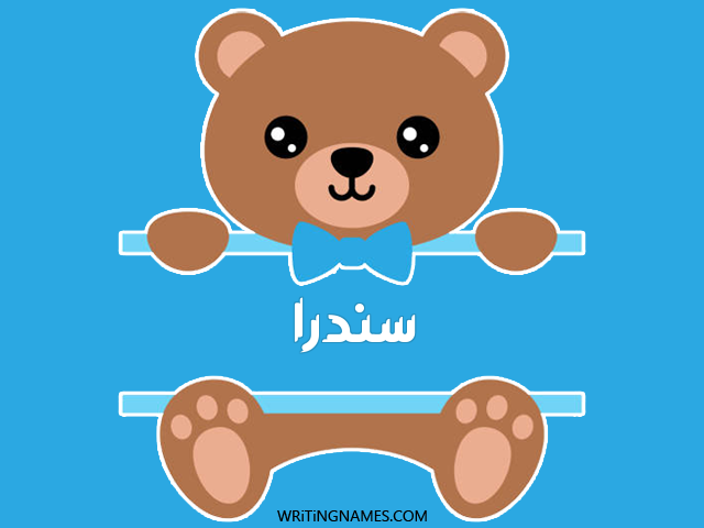 إسم سندرا مكتوب على صور دبدوب مزخرف بالعربي