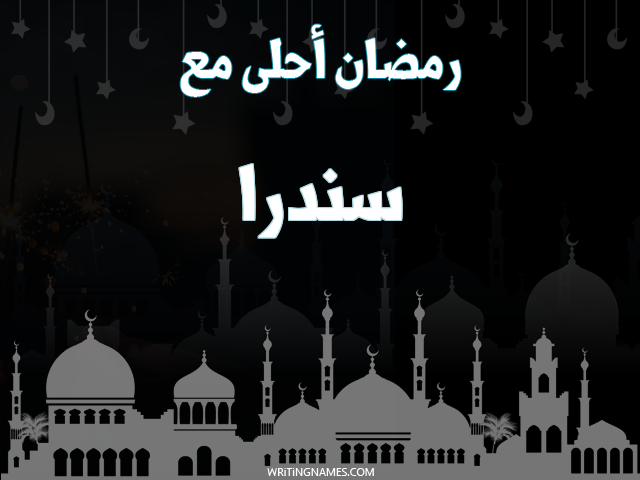 إسم سندرا مكتوب على صور رمضان احلى مع مزخرف بالعربي