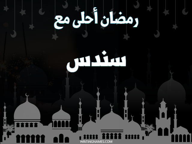 إسم سندس مكتوب على صور رمضان احلى مع مزخرف بالعربي