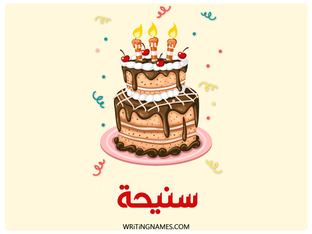 إسم سنيحة مكتوب على صور كعكة عيد ميلاد مزخرف بالعربي