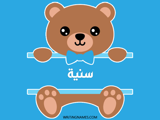 إسم سنية مكتوب على صور دبدوب مزخرف بالعربي
