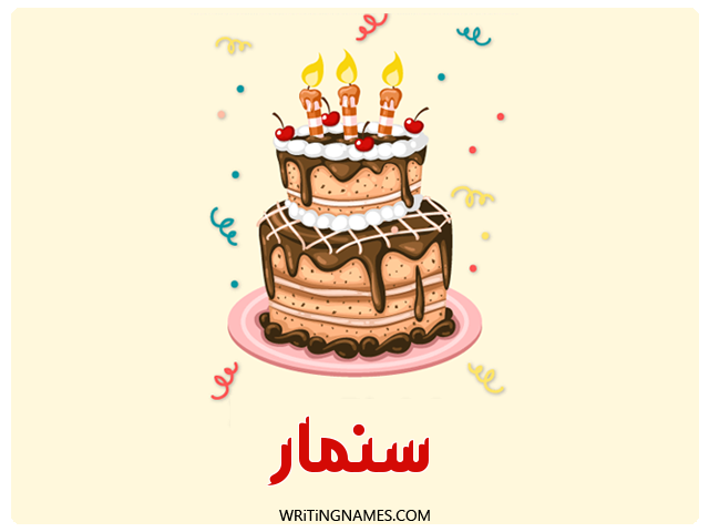 إسم سنمار مكتوب على صور كعكة عيد ميلاد مزخرف بالعربي