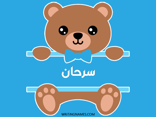 إسم سرحان مكتوب على صور دبدوب مزخرف بالعربي