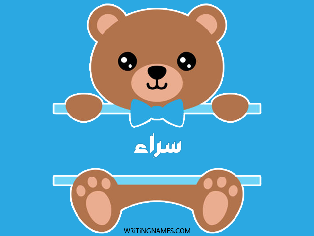 إسم سراء مكتوب على صور دبدوب مزخرف بالعربي