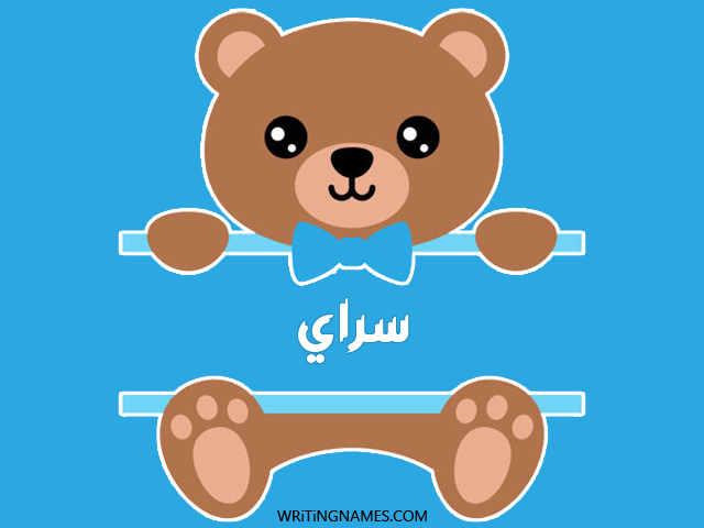 إسم سراي مكتوب على صور دبدوب مزخرف بالعربي