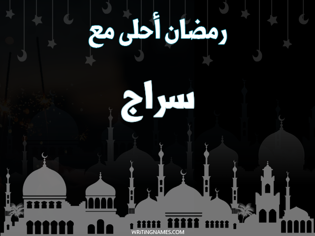 إسم سراج مكتوب على صور رمضان احلى مع مزخرف بالعربي