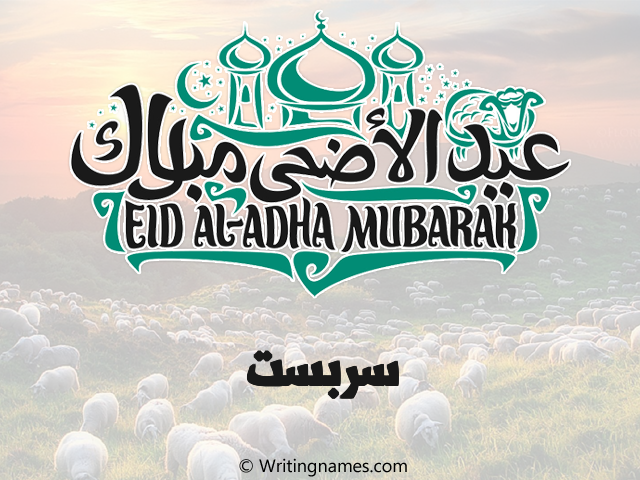 إسم سربست مكتوب على صور عيد اضحى مزخرف بالعربي