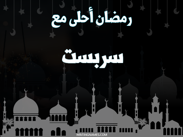 إسم سربست مكتوب على صور رمضان احلى مع مزخرف بالعربي