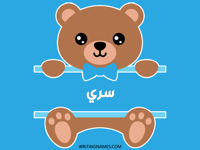إسم سري مكتوب على صور دبدوب مزخرف بالعربي
