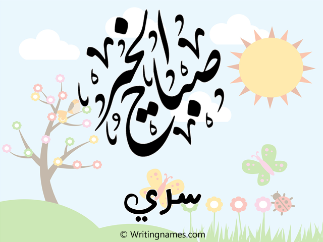 إسم سري مكتوب على صور صباح الخير مزخرف بالعربي