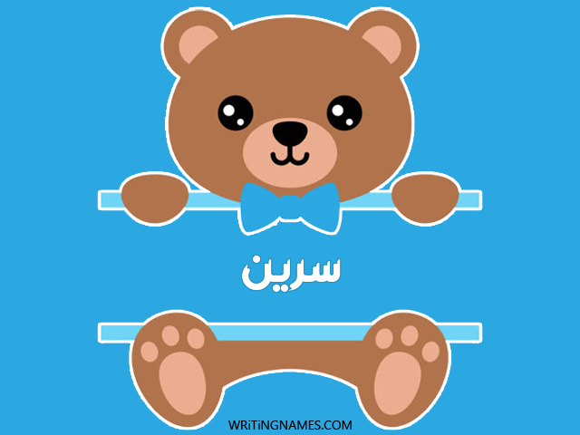 إسم سرين مكتوب على صور دبدوب مزخرف بالعربي