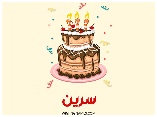 إسم سرين مكتوب على صور كعكة عيد ميلاد مزخرف بالعربي