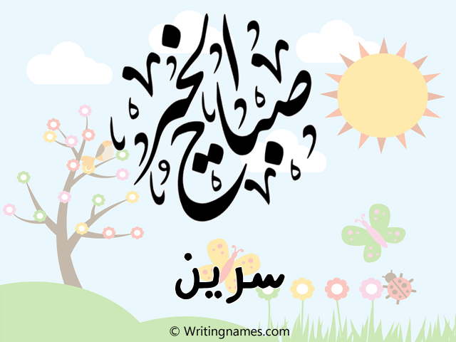 إسم سرين مكتوب على صور صباح الخير مزخرف بالعربي