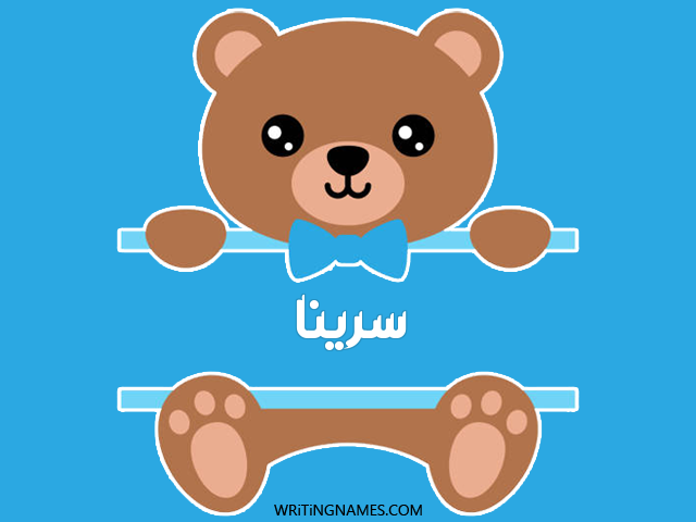 إسم سرينا مكتوب على صور دبدوب مزخرف بالعربي