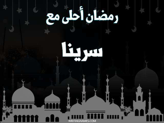 إسم سرينا مكتوب على صور رمضان احلى مع مزخرف بالعربي