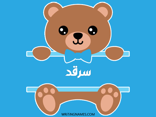 إسم سرقد مكتوب على صور دبدوب مزخرف بالعربي